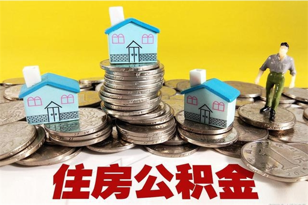 韶关离职了多长时间可以取公积金（离职了多久可以取住房公积金）