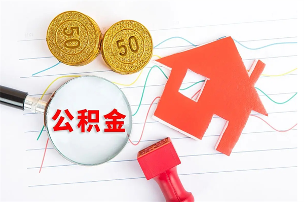 韶关住房公积金支取（取住房公积金流程）