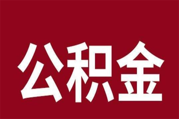 韶关离职封存公积金多久后可以提出来（离职公积金封存了一定要等6个月）