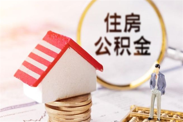 韶关急用钱公积金怎么取出来（急用钱怎么取住房公积金）