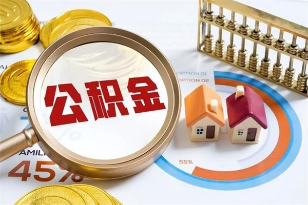 韶关的住房公积金怎么取（这么取住房公积金）