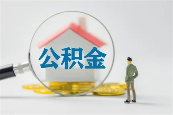 韶关公积金必须离职6个月以后才能取吗（离职后住房公积金必须六个月以后才可以取出来吗）