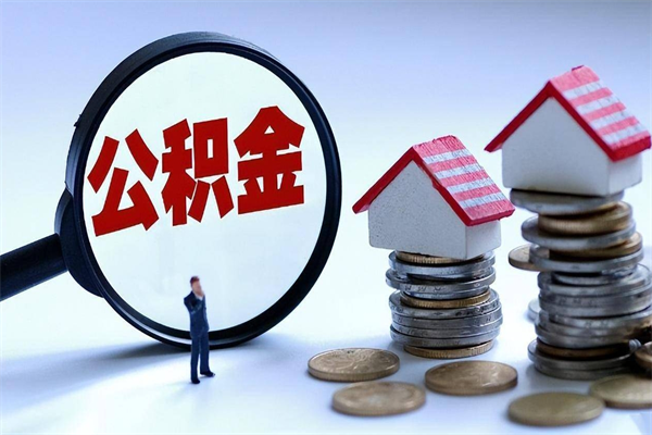 韶关住房公积金怎么取出来已离职2年（离职2年后去取公积金要些什么证明）