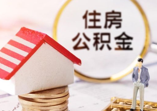 韶关住房公积金离职后多久可以取（公积金离职后要多久才能提取）