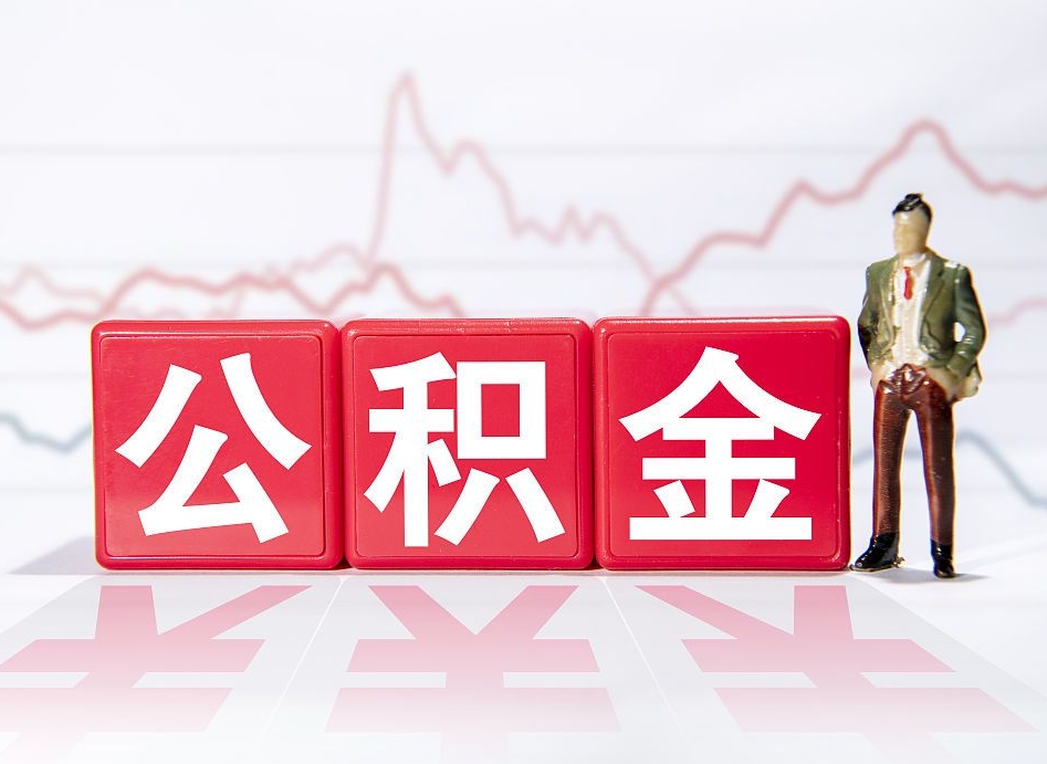 韶关公积金代提在哪儿（公积金代办提取）