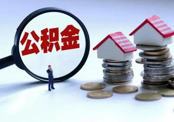 韶关公积金封存了怎么帮提（住房公积金封存了怎么提现）