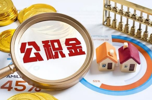 韶关在职人员怎么取住房公积金（在职人员怎么取公积金全额）