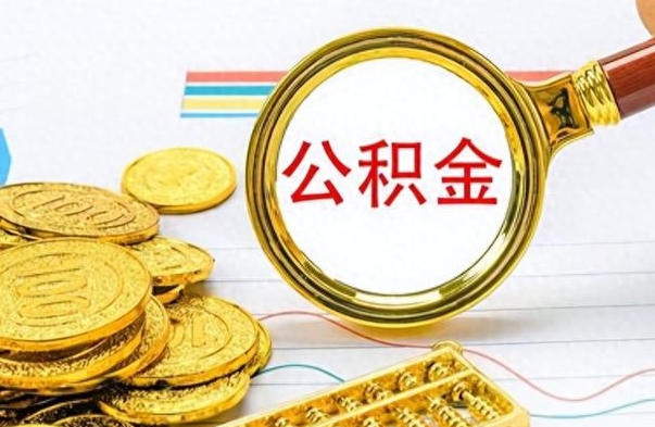 韶关公积金不能提出来（公积金怎么不能提取出来）